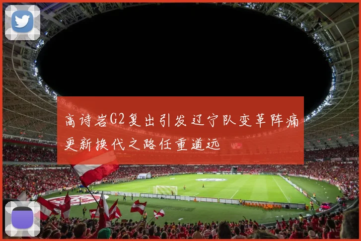 高诗岩G2复出引发辽宁队变革阵痛更新换代之路任重道远
