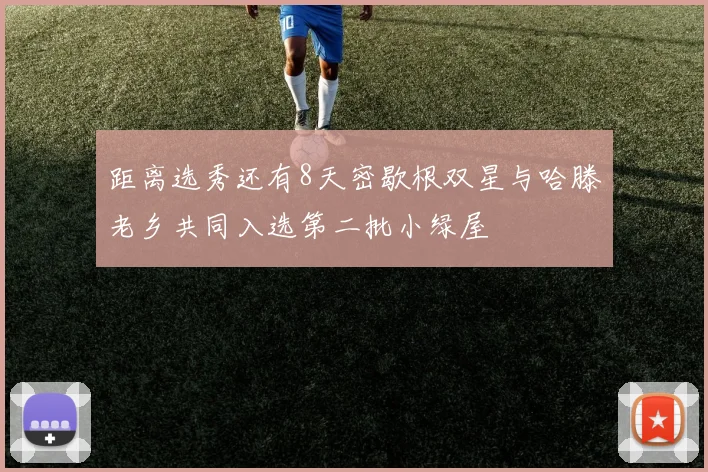 距离选秀还有8天密歇根双星与哈滕老乡共同入选第二批小绿屋