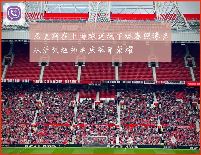 尼克斯在上海球迷线下观赛照曝光从沪到纽约共庆冠军荣耀